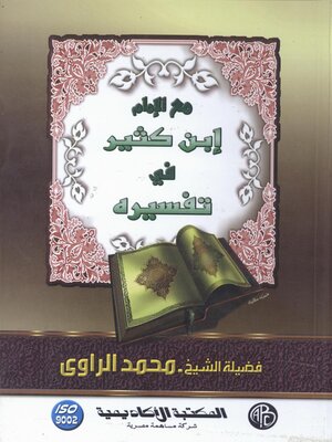 cover image of مع الإمام ابن كثير في تفسيره